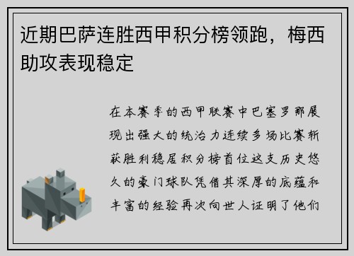 近期巴萨连胜西甲积分榜领跑，梅西助攻表现稳定