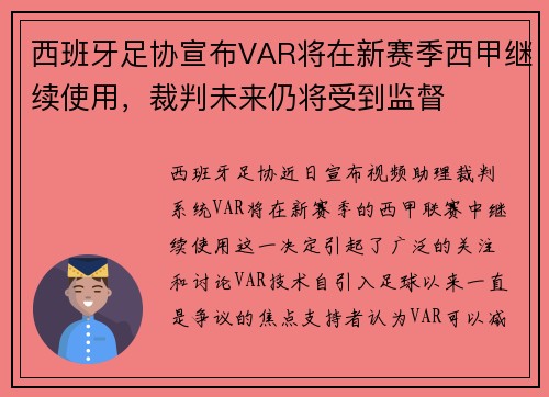 西班牙足协宣布VAR将在新赛季西甲继续使用，裁判未来仍将受到监督