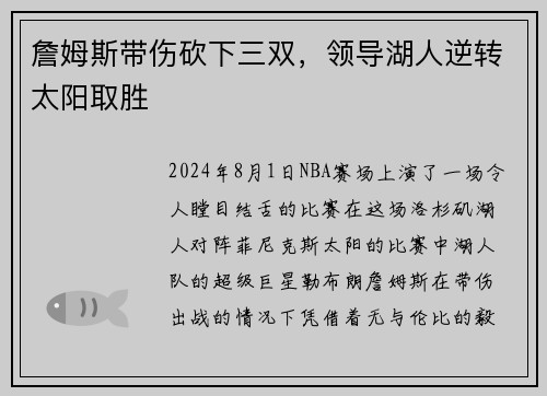 詹姆斯带伤砍下三双，领导湖人逆转太阳取胜