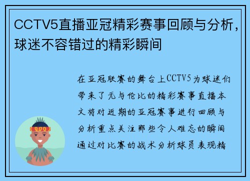 CCTV5直播亚冠精彩赛事回顾与分析，球迷不容错过的精彩瞬间