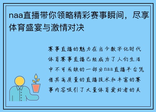 naa直播带你领略精彩赛事瞬间，尽享体育盛宴与激情对决