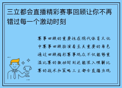 三立都会直播精彩赛事回顾让你不再错过每一个激动时刻