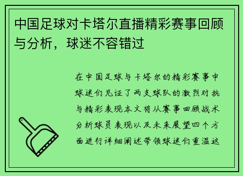 中国足球对卡塔尔直播精彩赛事回顾与分析，球迷不容错过