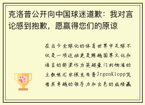 克洛普公开向中国球迷道歉：我对言论感到抱歉，愿赢得您们的原谅