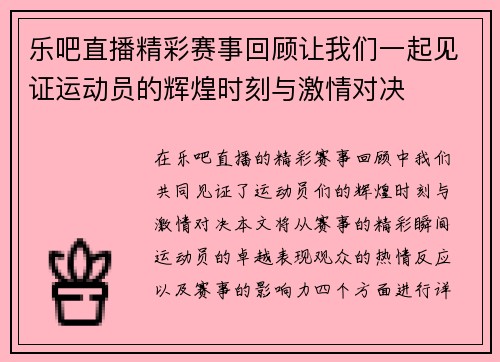 乐吧直播精彩赛事回顾让我们一起见证运动员的辉煌时刻与激情对决