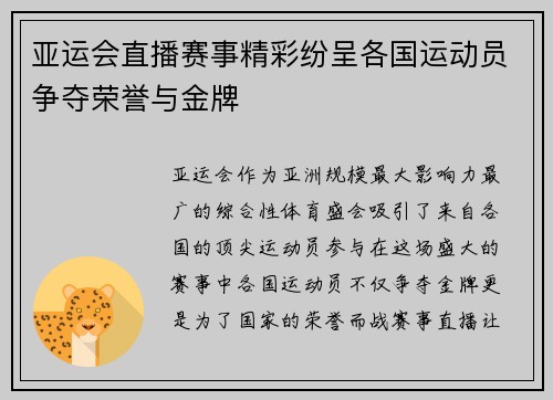 亚运会直播赛事精彩纷呈各国运动员争夺荣誉与金牌