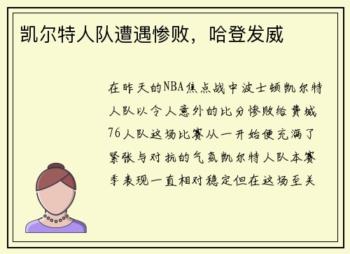 凯尔特人队遭遇惨败，哈登发威