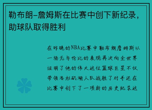 勒布朗-詹姆斯在比赛中创下新纪录，助球队取得胜利