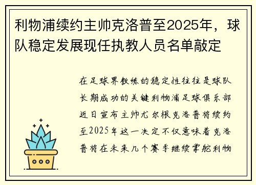 利物浦续约主帅克洛普至2025年，球队稳定发展现任执教人员名单敲定