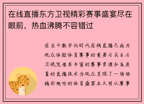 在线直播东方卫视精彩赛事盛宴尽在眼前，热血沸腾不容错过