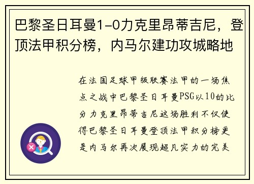 巴黎圣日耳曼1-0力克里昂蒂吉尼，登顶法甲积分榜，内马尔建功攻城略地