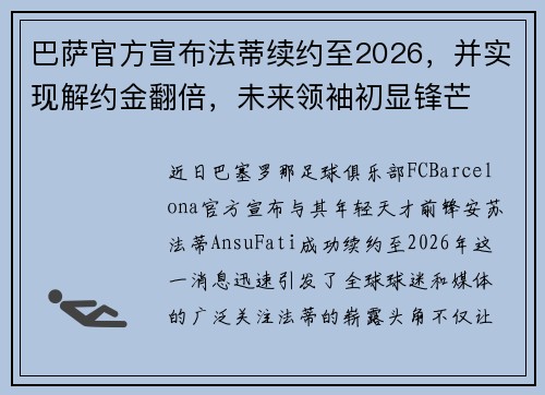 巴萨官方宣布法蒂续约至2026，并实现解约金翻倍，未来领袖初显锋芒
