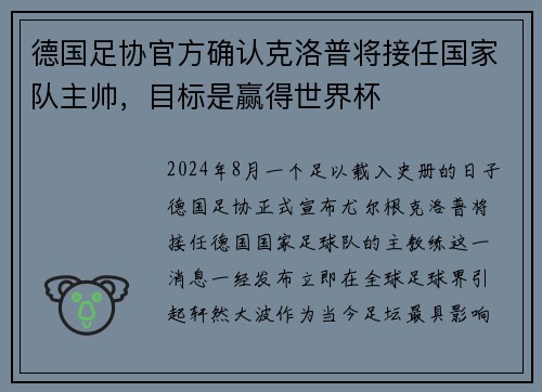 德国足协官方确认克洛普将接任国家队主帅，目标是赢得世界杯