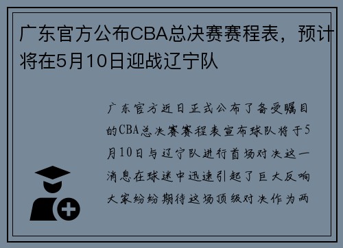 广东官方公布CBA总决赛赛程表，预计将在5月10日迎战辽宁队