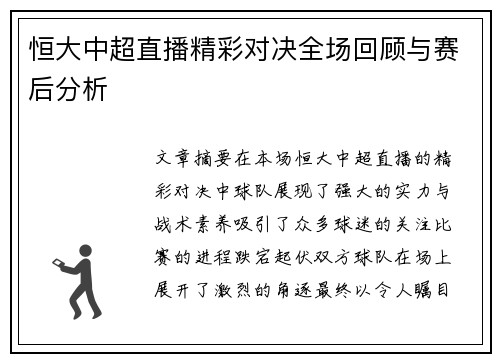恒大中超直播精彩对决全场回顾与赛后分析