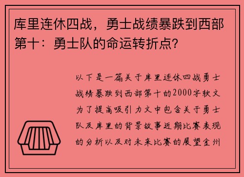 库里连休四战，勇士战绩暴跌到西部第十：勇士队的命运转折点？