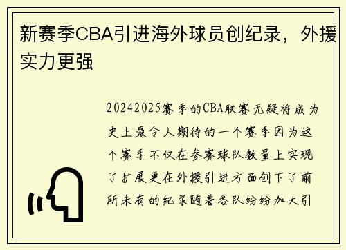 新赛季CBA引进海外球员创纪录，外援实力更强