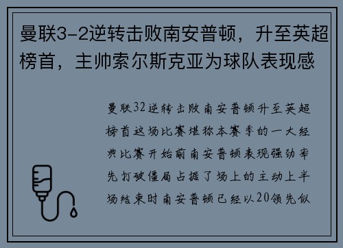 曼联3-2逆转击败南安普顿，升至英超榜首，主帅索尔斯克亚为球队表现感到骄傲