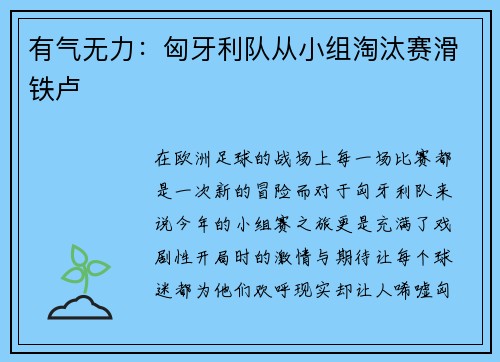 有气无力：匈牙利队从小组淘汰赛滑铁卢