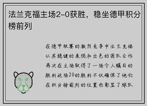 法兰克福主场2-0获胜，稳坐德甲积分榜前列