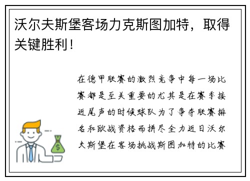 沃尔夫斯堡客场力克斯图加特，取得关键胜利！