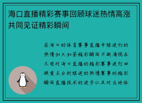 海口直播精彩赛事回顾球迷热情高涨共同见证精彩瞬间