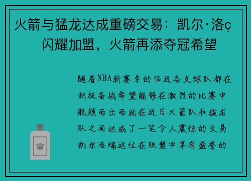 火箭与猛龙达成重磅交易：凯尔·洛瑞闪耀加盟，火箭再添夺冠希望