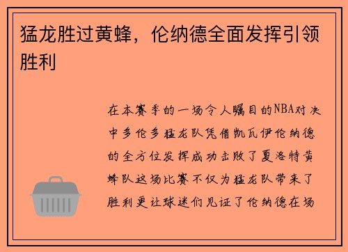 猛龙胜过黄蜂，伦纳德全面发挥引领胜利