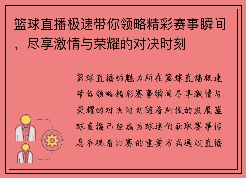 篮球直播极速带你领略精彩赛事瞬间，尽享激情与荣耀的对决时刻