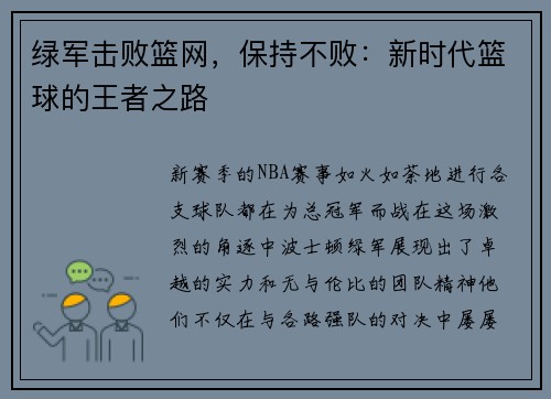 绿军击败篮网，保持不败：新时代篮球的王者之路