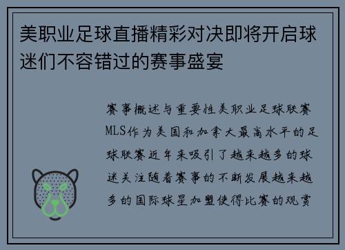 美职业足球直播精彩对决即将开启球迷们不容错过的赛事盛宴
