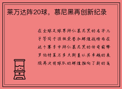 莱万达阵20球，慕尼黑再创新纪录