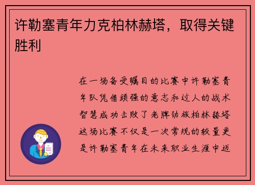 许勒塞青年力克柏林赫塔，取得关键胜利