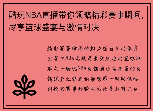 酷玩NBA直播带你领略精彩赛事瞬间，尽享篮球盛宴与激情对决