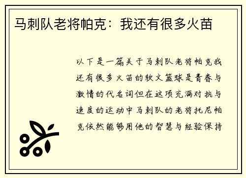 马刺队老将帕克：我还有很多火苗